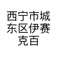 西宁市城东区伊赛克百货商行的小店