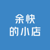 余快的小店