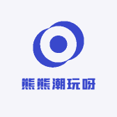 熊熊潮玩呀