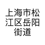 上海市松江区岳阳街道浩旸食品店的小店