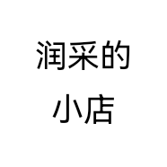润采的小店