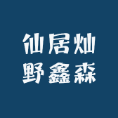 仙居灿野鑫森