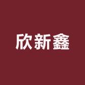 欣新鑫小店