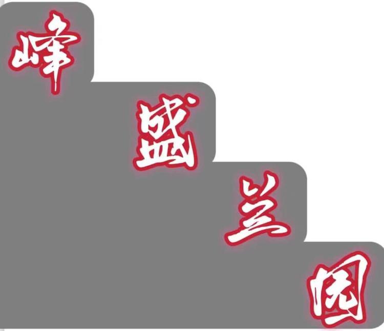 峰盛兰园个体店