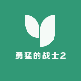 勇猛的战士2