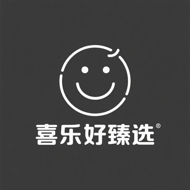 喜乐好臻选
