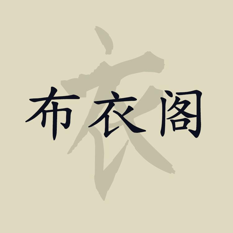 CYY布衣阁