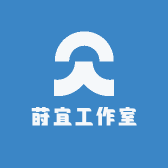 莳宜工作室
