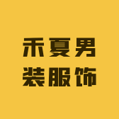 禾夏男装服饰
