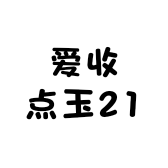 爱收点玉21