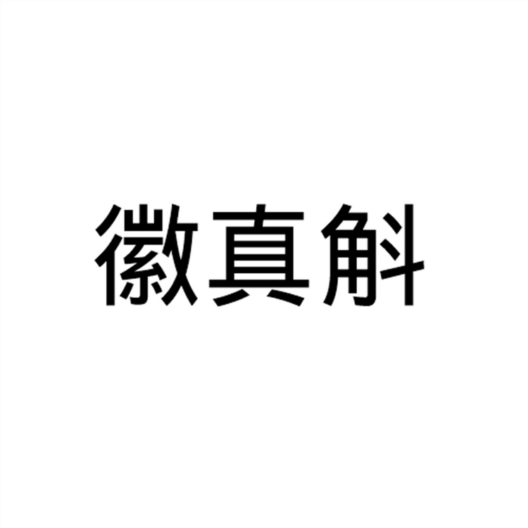 徽真斛康顺专卖店