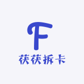 茯茯拆卡
