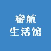 睿航生活馆