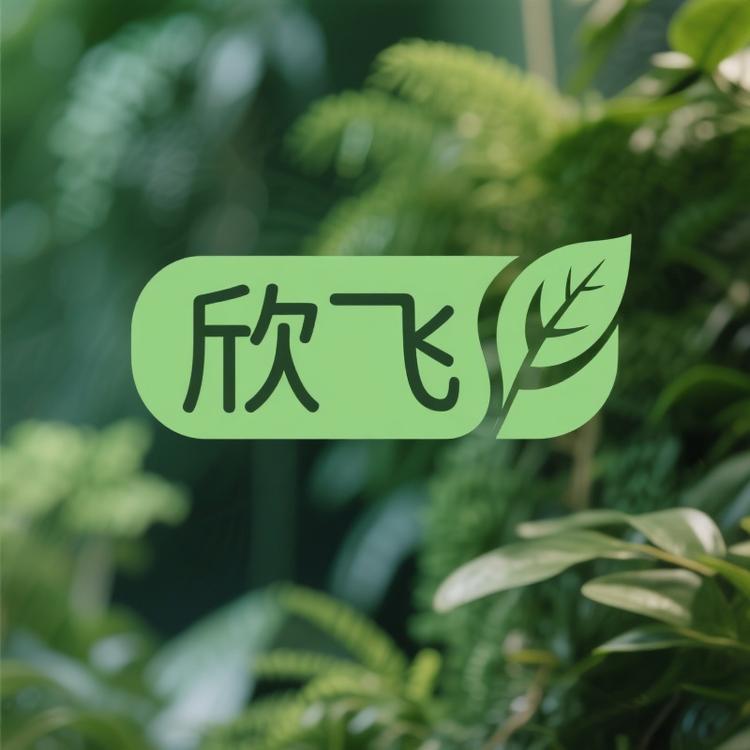 欣飞仿真植物批发部