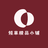 倾草精品小铺