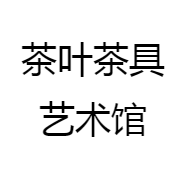 茶叶茶具艺术馆