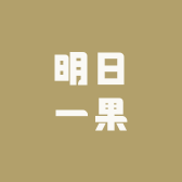 明日一果