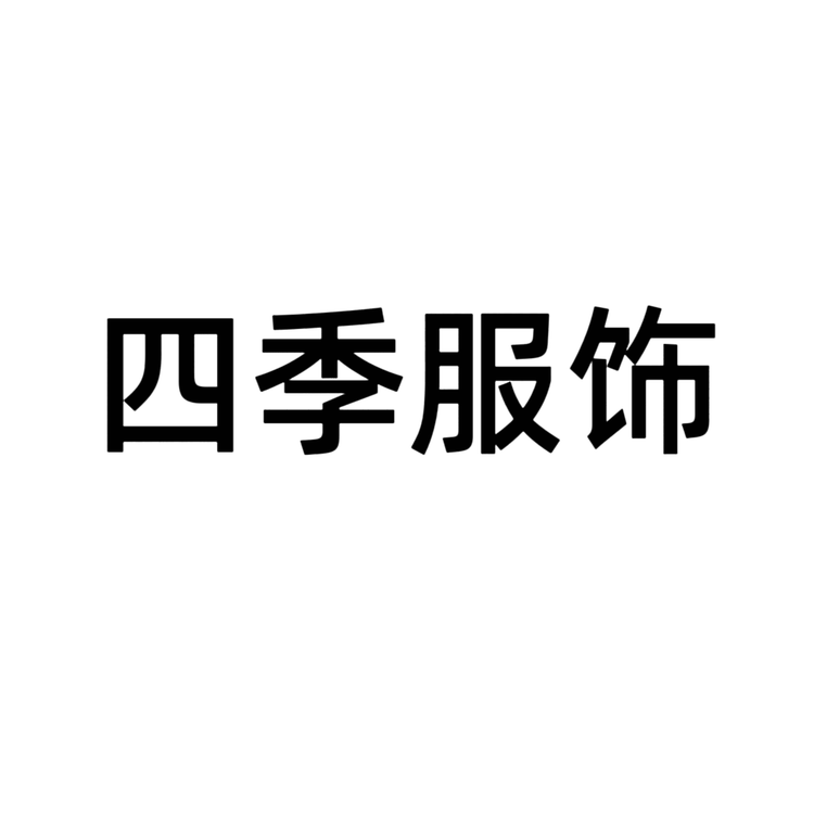 四季服饰有限公司