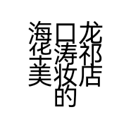 海口龙华涛祁美妆店的小店