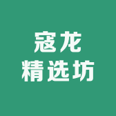 寇龙精选坊