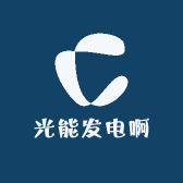 光能发电啊