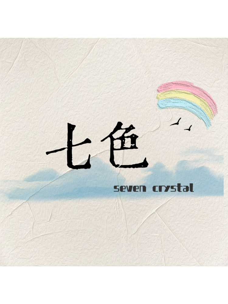 Seven七色水晶店