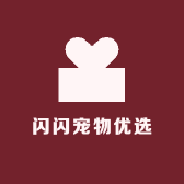 闪闪宠物优选