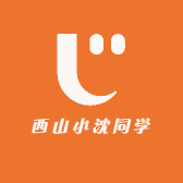 西山小沈同学