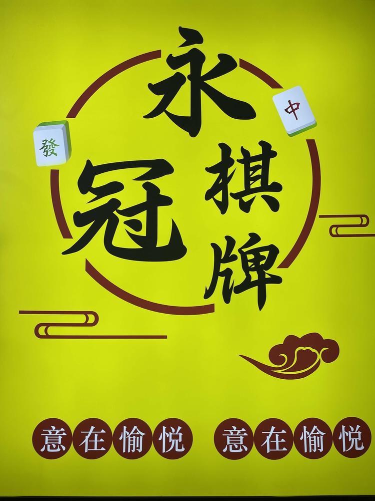 新罗区永冠棋牌室的小店个体店