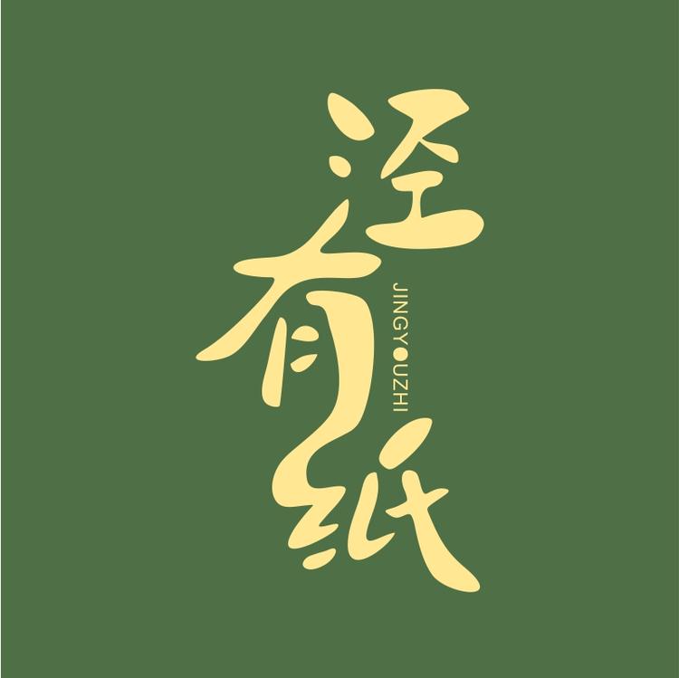 泾有纸