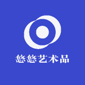 悠悠艺术品
