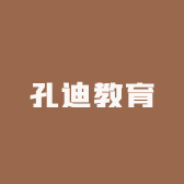孔迪教育
