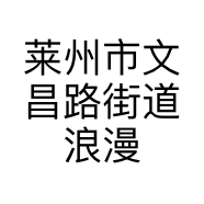 莱州市文昌路街道浪漫屋烘焙坊的小店