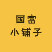 国富小铺子