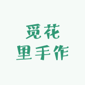 觅花里手作