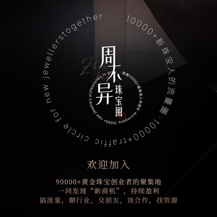 周不异珠宝圈