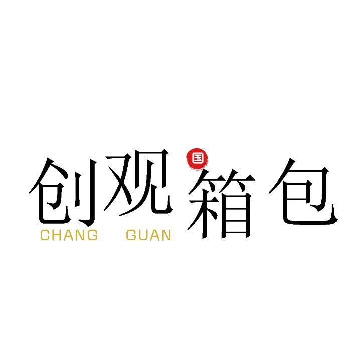 创观优品箱包