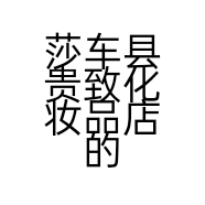 莎车县贵致化妆品店的小店个体店