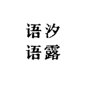 语汐语露生活馆