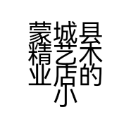 蒙城县精艺木业店的小店