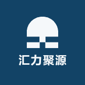 汇力聚源