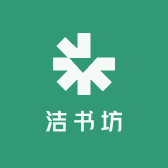 洁书坊