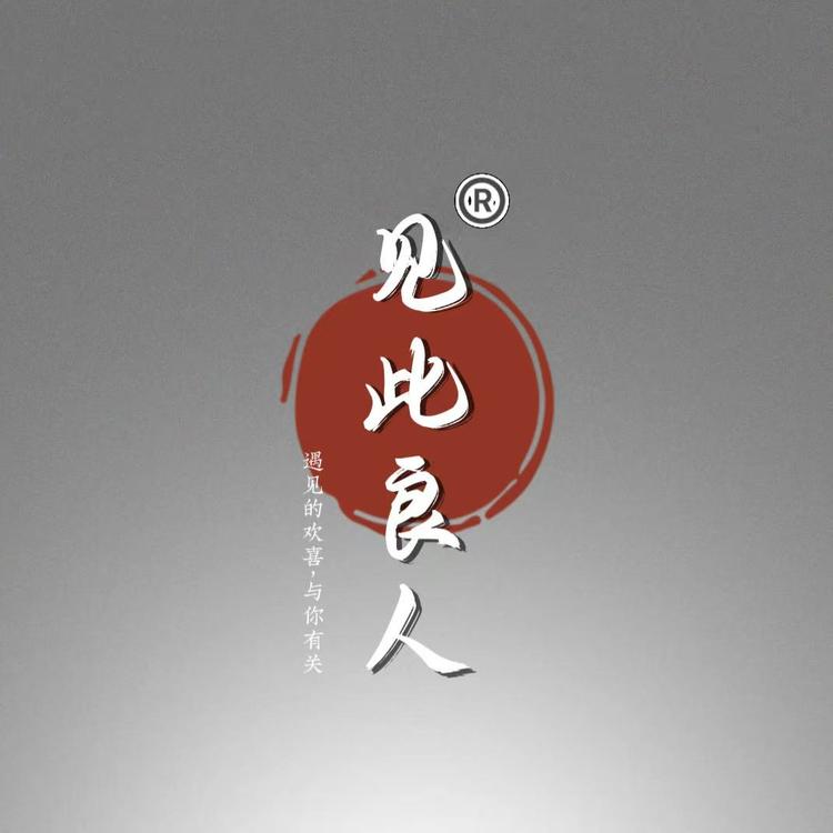 见此良人轻奢饰品