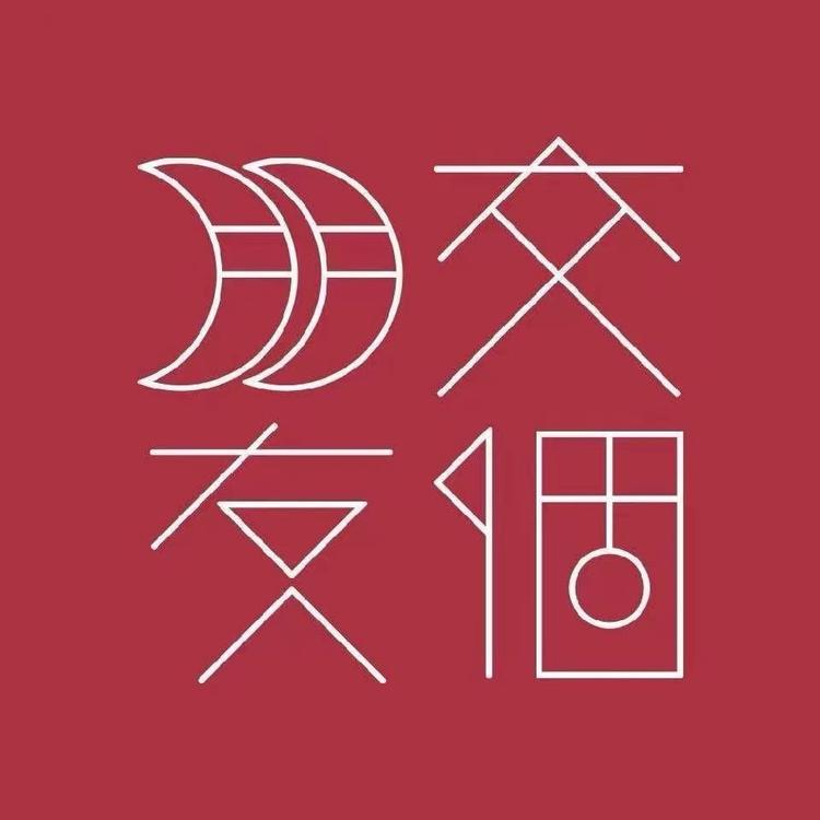 交个朋友全域学苑