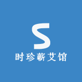 时珍蕲艾馆
