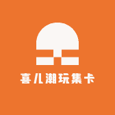 喜儿潮玩集卡