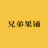 兄弟果铺