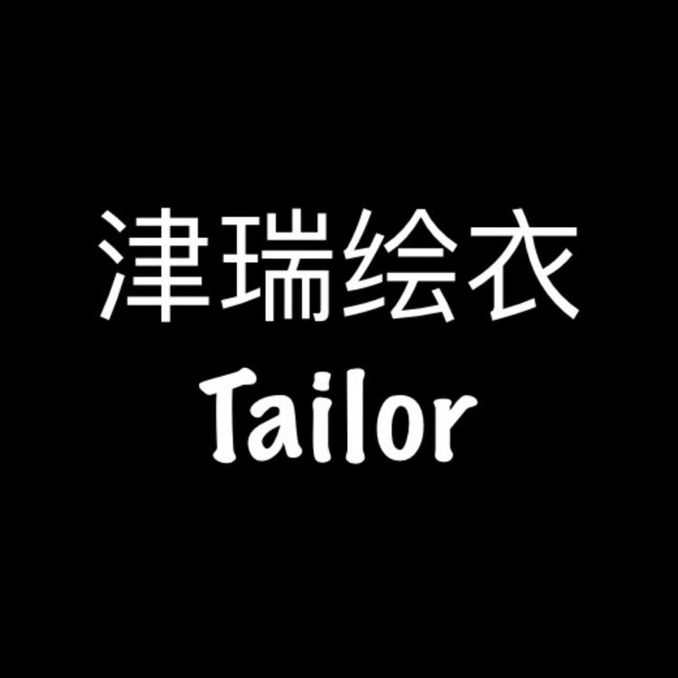 津瑞绘衣Tailor