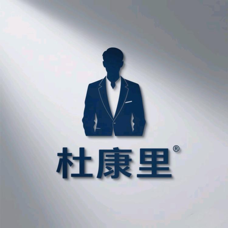 杜康里男装
