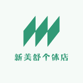 新美舒个体店